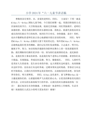 小学2024年“六一儿童节讲话稿