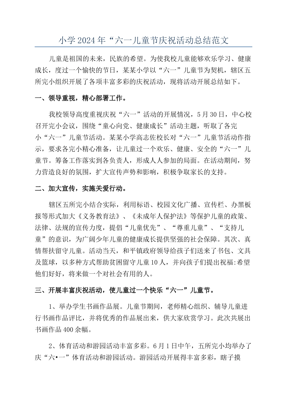 小学2024年“六一儿童节庆祝活动总结范文_第1页