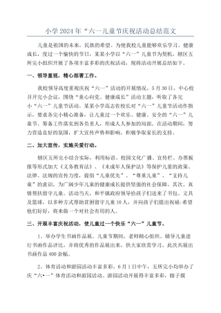小学2024年“六一儿童节庆祝活动总结范文