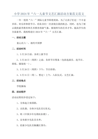 小学2024年“六一儿童节文艺汇演活动方案范文范文