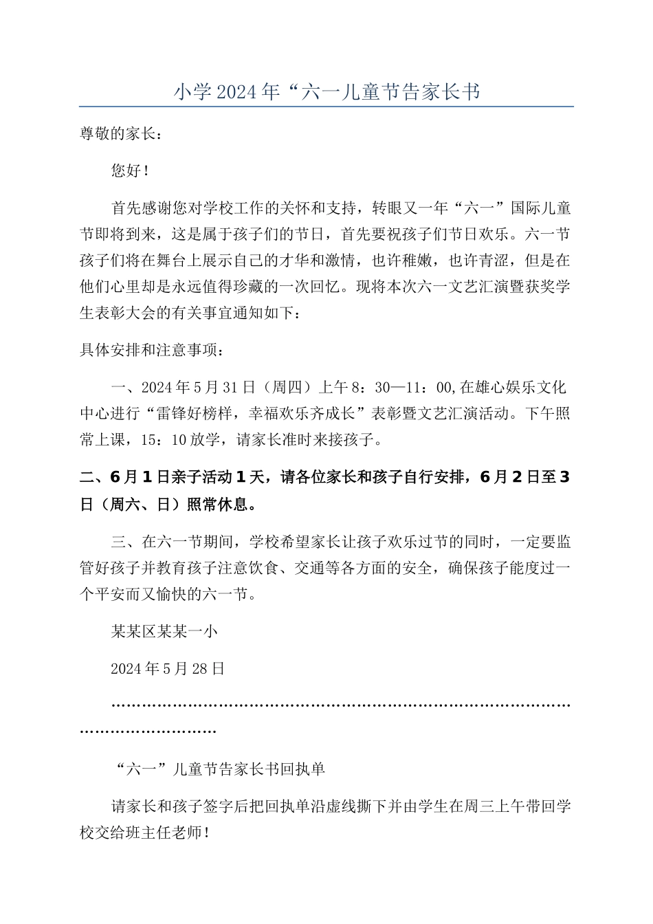 小学2024年“六一儿童节告家长书_第1页