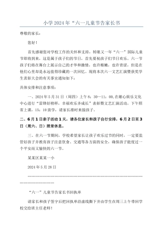 小学2024年“六一儿童节告家长书