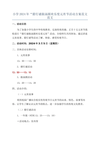 小学2024年“猜灯谜做汤圆快乐度元宵节活动方案范文范文