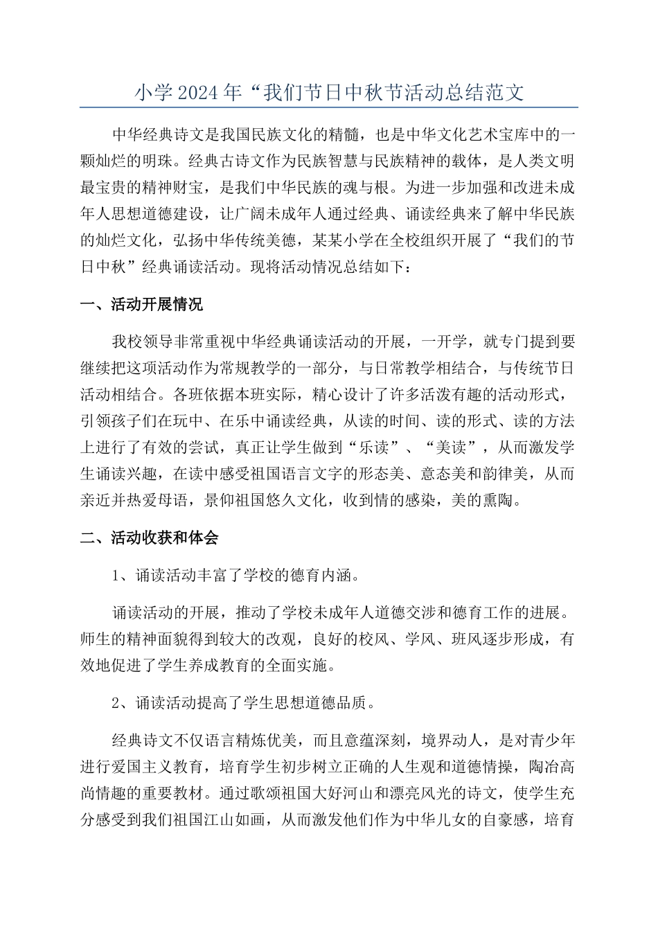 小学2024年“我们节日中秋节活动总结范文_第1页