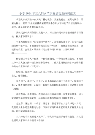 小学2024年三八妇女节庆祝活动主持词范文