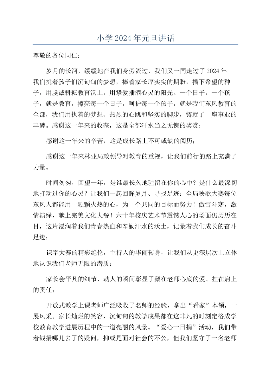 小学2024年元旦讲话_第1页