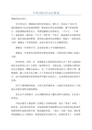 小学2024年元旦讲话
