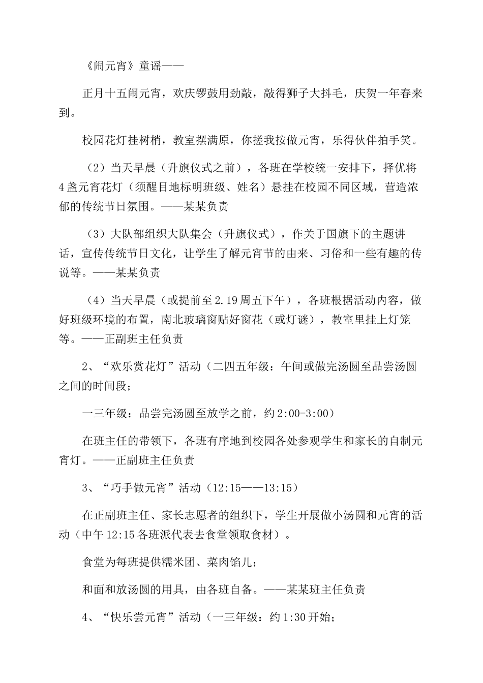小学2024年元宵节活动方案范文范文_第2页