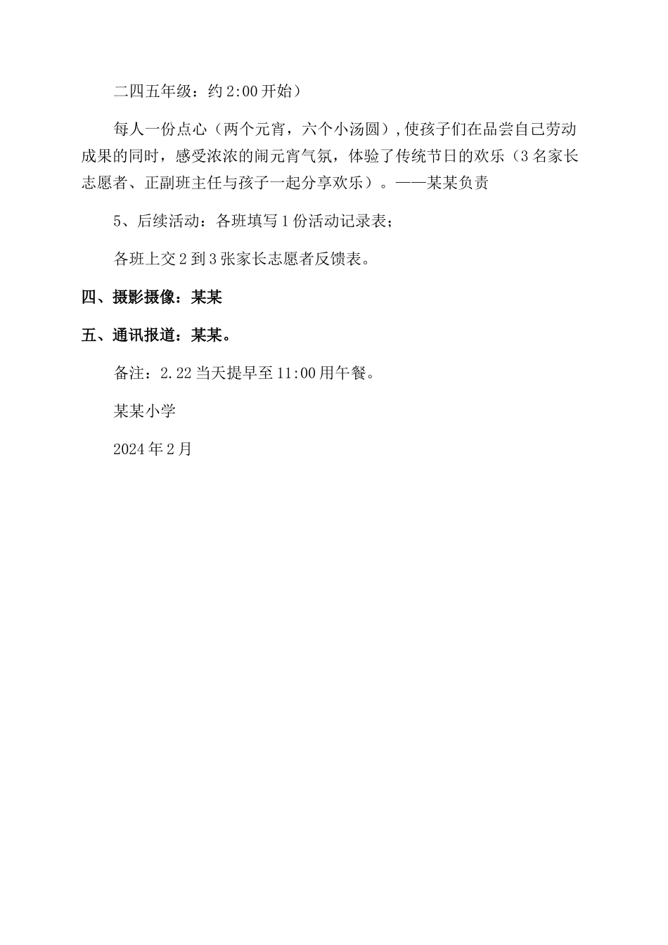 小学2024年元宵节活动方案范文范文_第3页