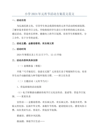 小学2024年元宵节活动方案范文范文