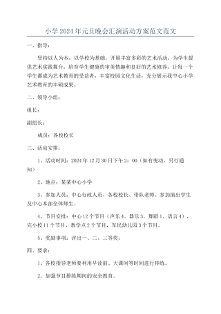 小学2024年元旦晚会汇演活动方案范文范文