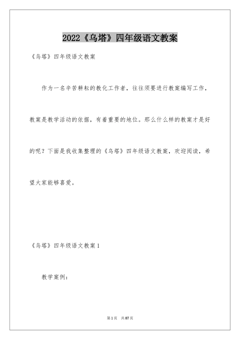 2022《乌塔》四年级语文教案_第1页