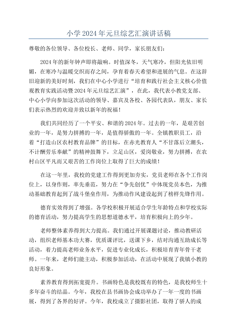 小学2024年元旦综艺汇演讲话稿_第1页