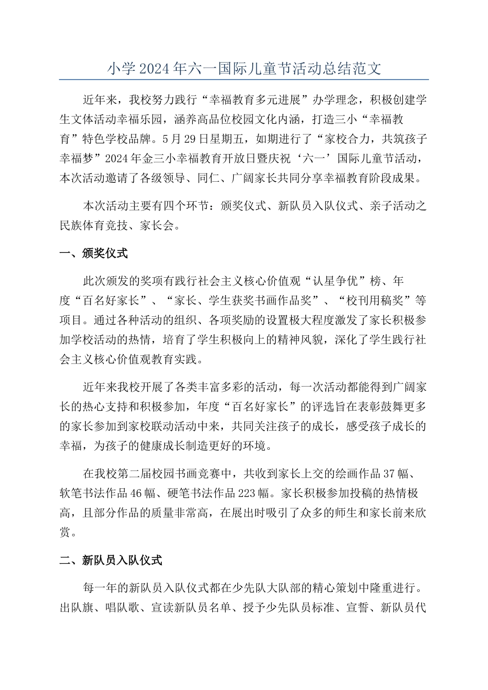 小学2024年六一国际儿童节活动总结范文_第1页