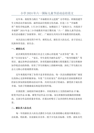 小学2024年六一国际儿童节活动总结范文