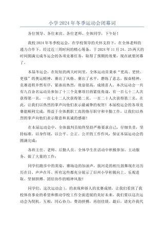 小学2024年冬季运动会闭幕词