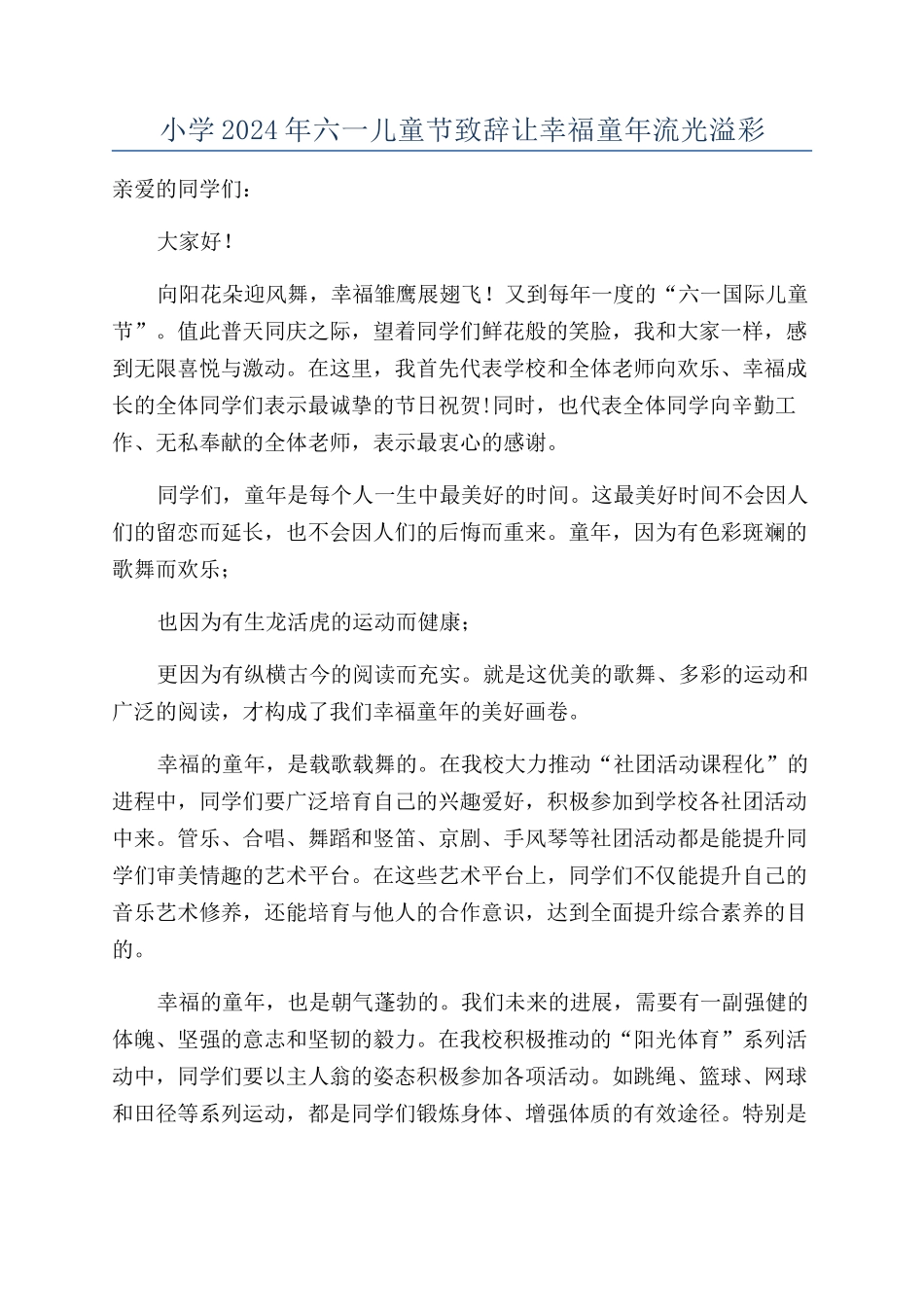 小学2024年六一儿童节致辞让幸福童年流光溢彩_第1页