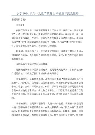 小学2024年六一儿童节致辞让幸福童年流光溢彩