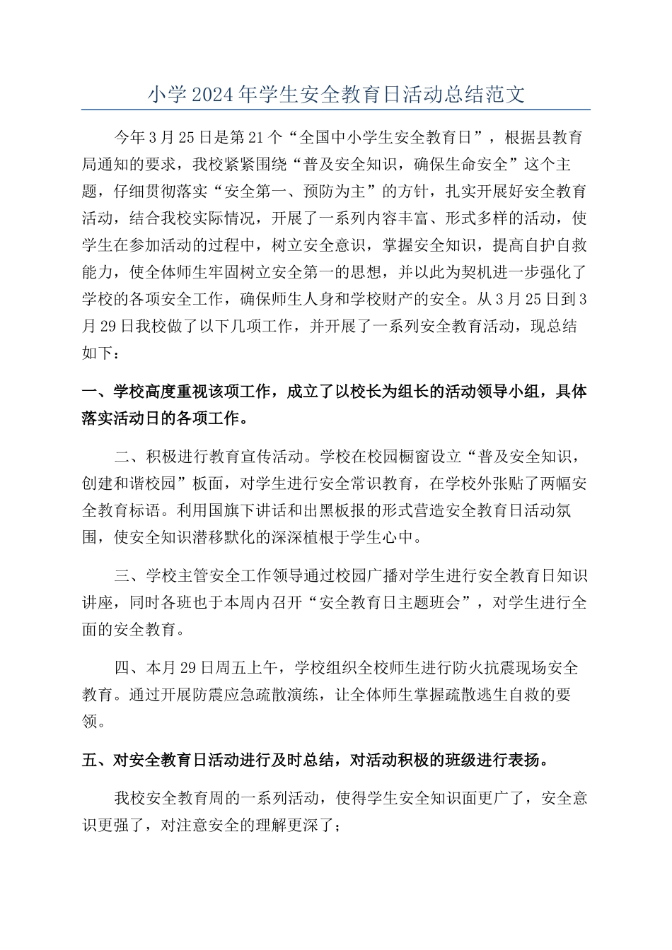 小学2024年学生安全教育日活动总结范文_第1页