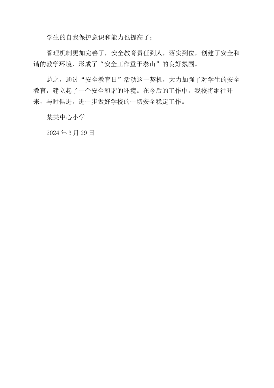 小学2024年学生安全教育日活动总结范文_第2页
