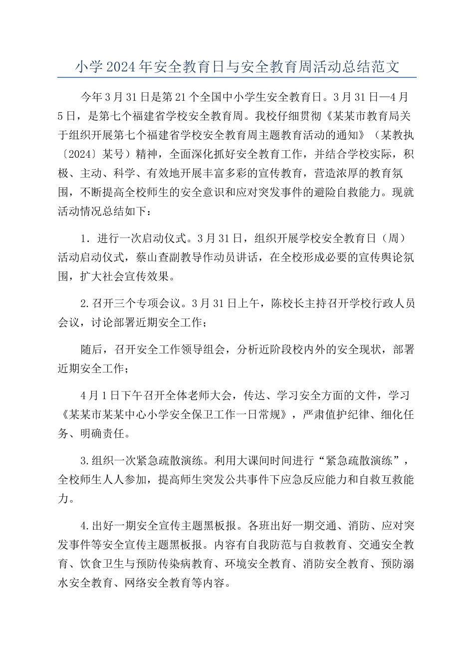 小学2024年安全教育日与安全教育周活动总结范文_第1页