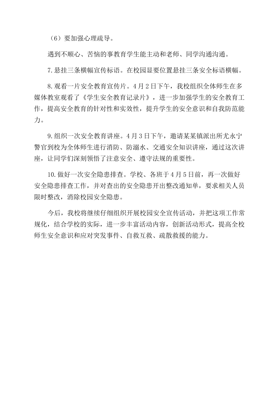 小学2024年安全教育日与安全教育周活动总结范文_第3页