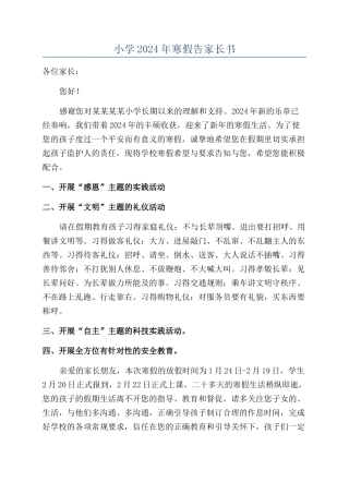 小学2024年寒假告家长书