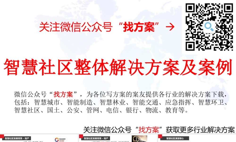 27 智慧社区整体解决方案及案例 (1)