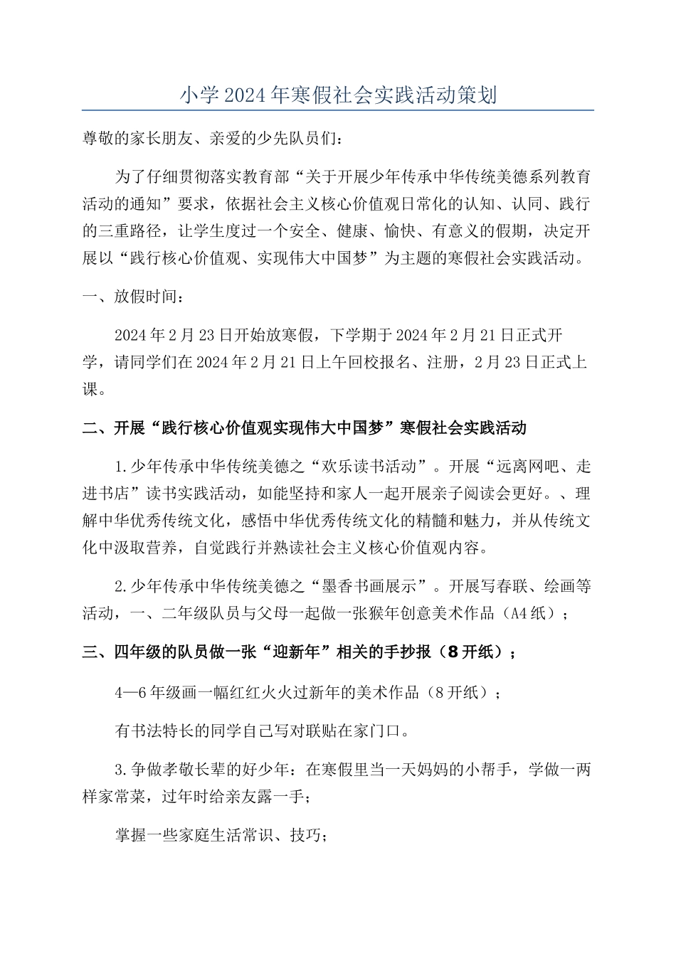 小学2024年寒假社会实践活动策划_第1页