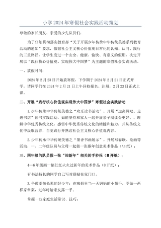 小学2024年寒假社会实践活动策划