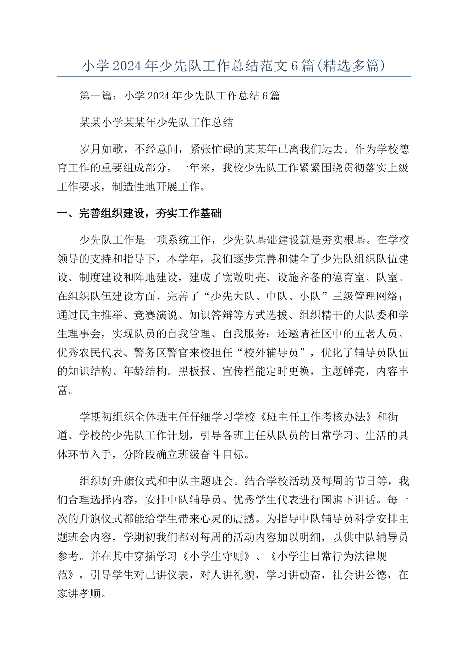 小学2024年少先队工作总结范文6篇_第1页