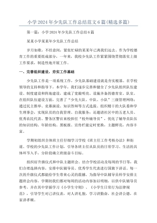 小学2024年少先队工作总结范文6篇