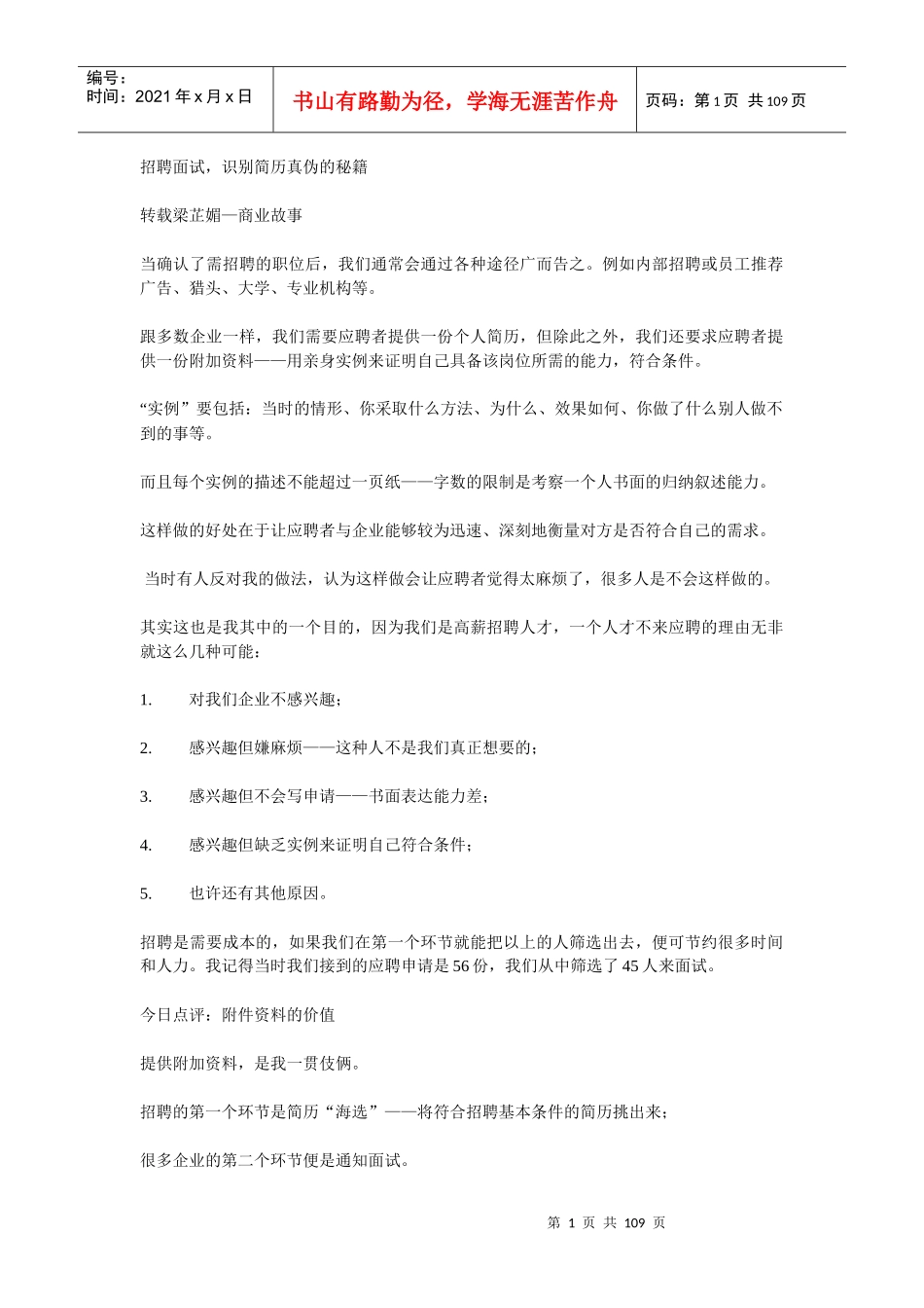 招聘面试,识别简历真伪的秘籍（DOC 105页）_第1页