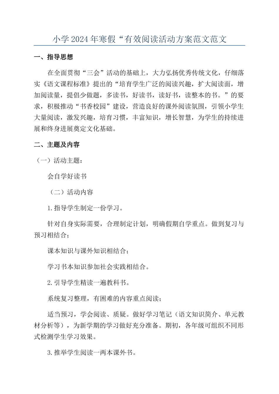 小学2024年寒假“有效阅读活动方案范文范文_第1页