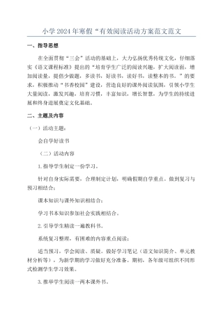 小学2024年寒假“有效阅读活动方案范文范文