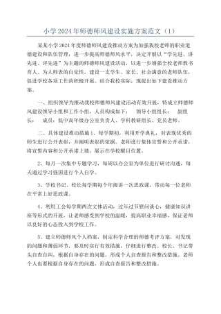 小学2024年师德师风建设实施方案范文（1）
