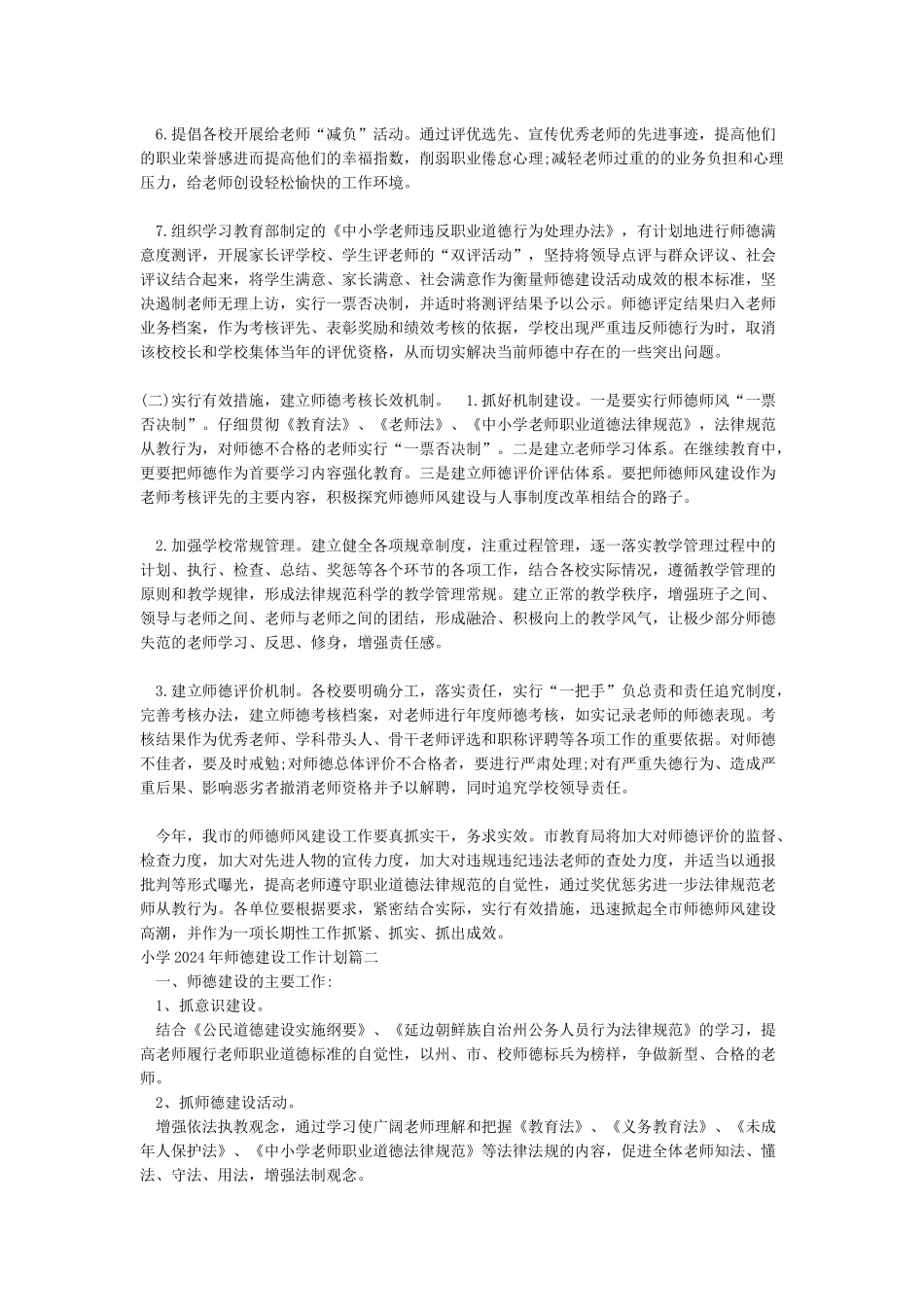 小学2024年师德建设工作计划_第2页