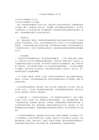 小学2024年师德建设工作计划