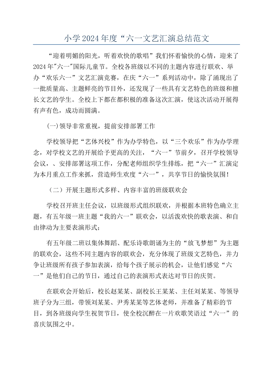 小学2024年度“六一文艺汇演总结范文_第1页