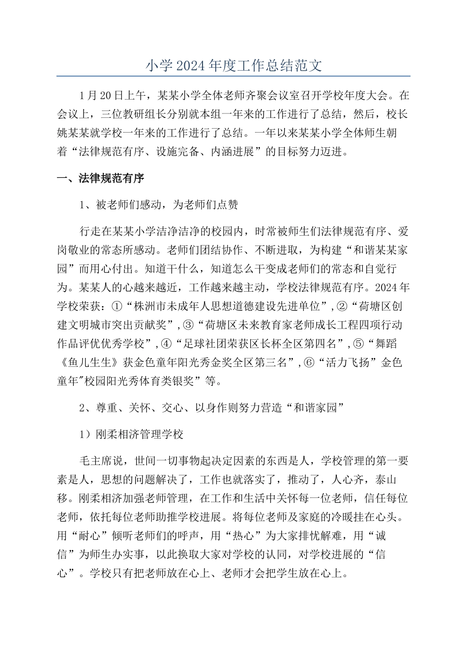 小学2024年度工作总结范文_第1页