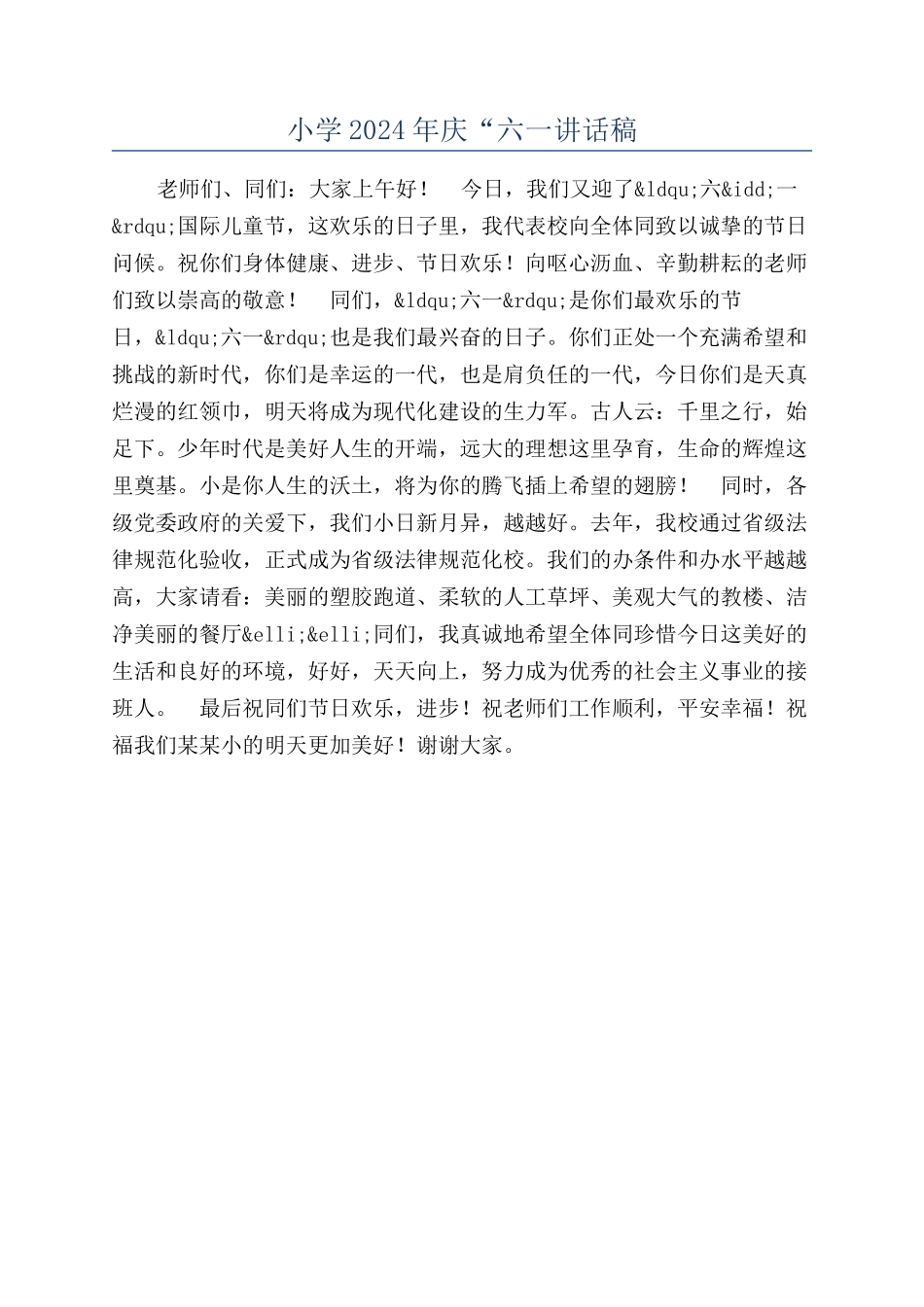 小学2024年庆“六一讲话稿_第1页