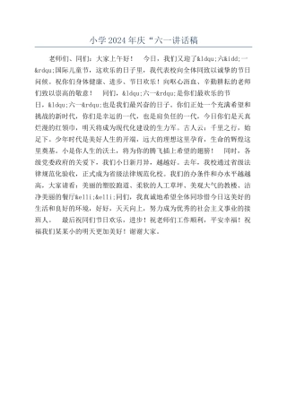 小学2024年庆“六一讲话稿