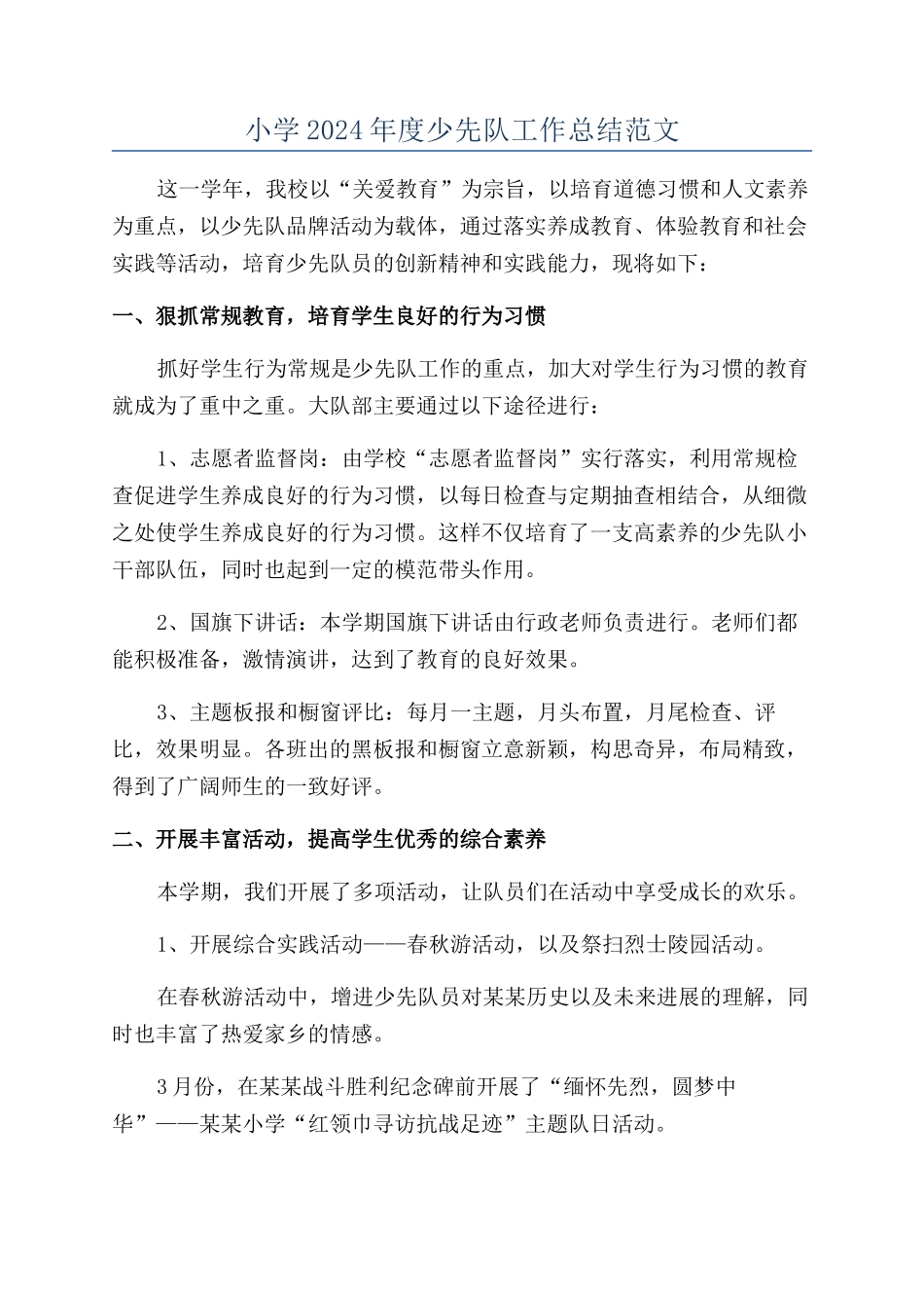 小学2024年度少先队工作总结范文_第1页