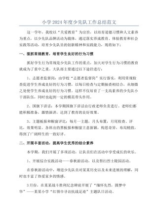 小学2024年度少先队工作总结范文