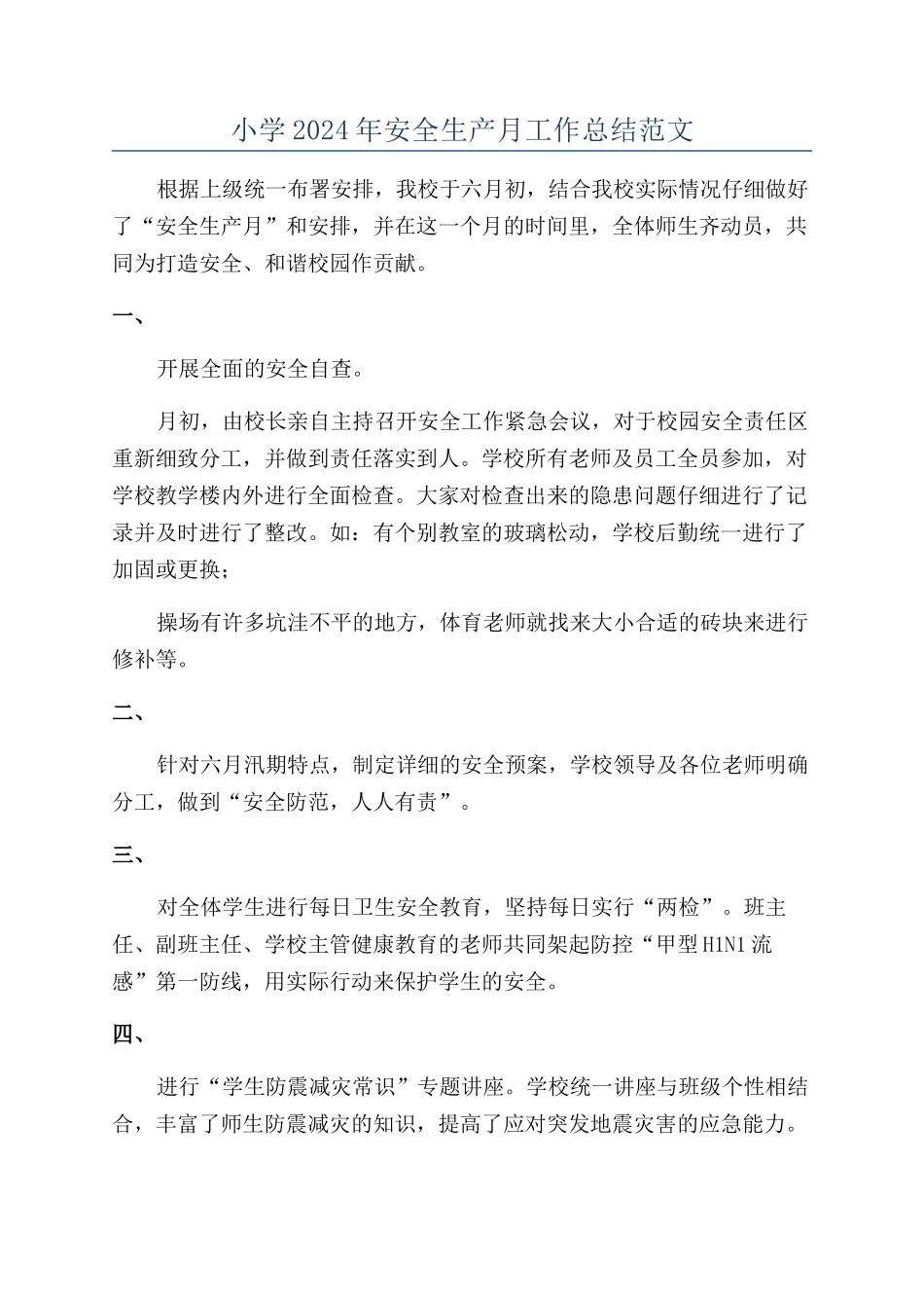 小学2024年安全生产月工作总结范文_第1页