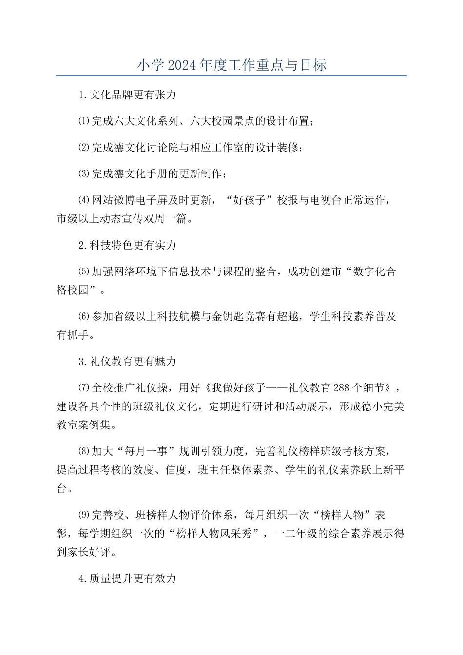 小学2024年度工作重点与目标_第1页