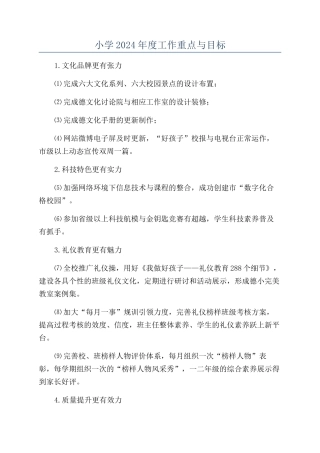 小学2024年度工作重点与目标