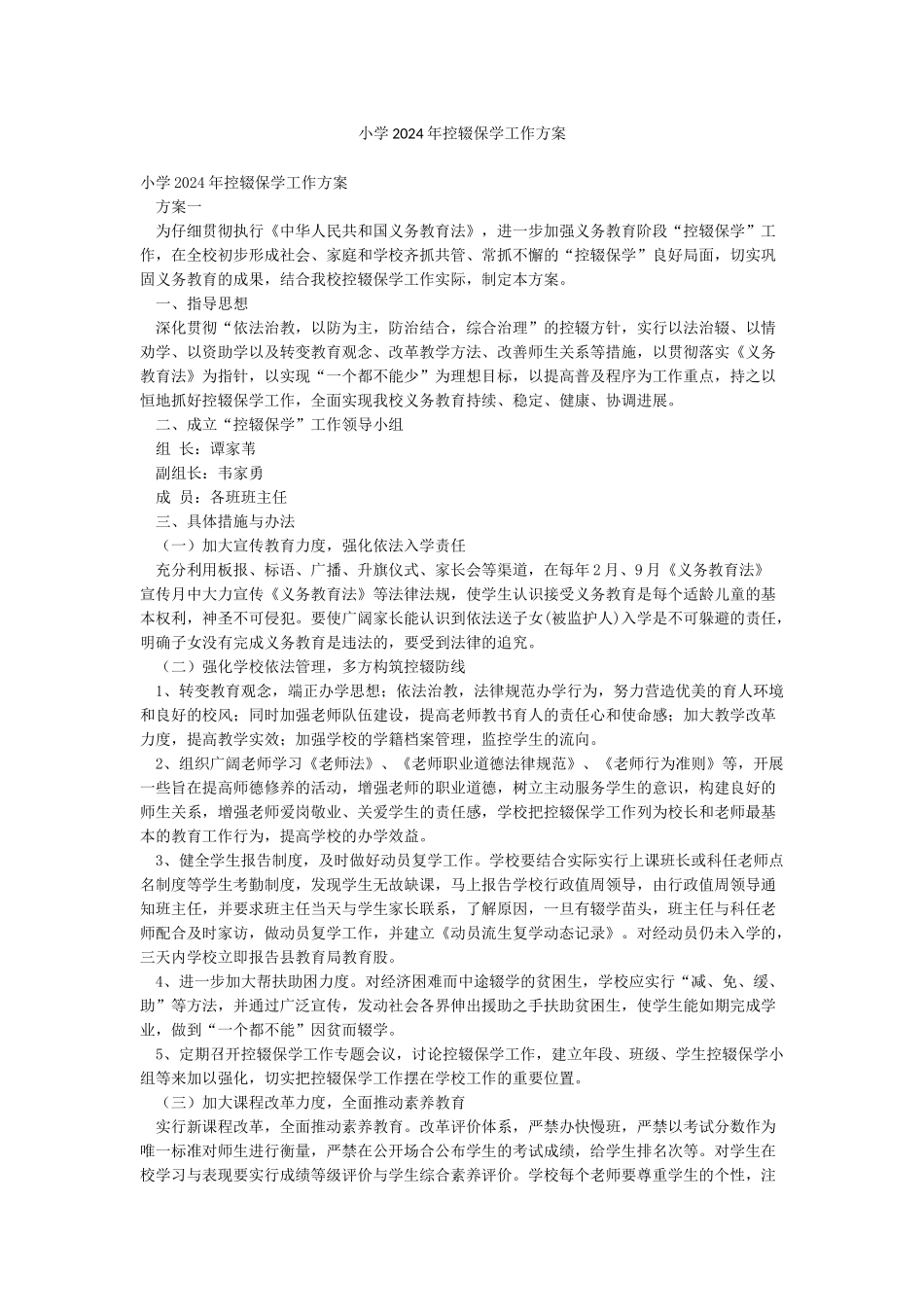 小学2024年控辍保学工作方案_第1页