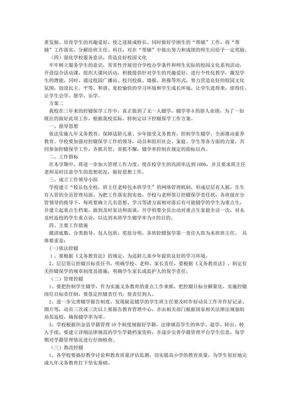 小学2024年控辍保学工作方案_第2页