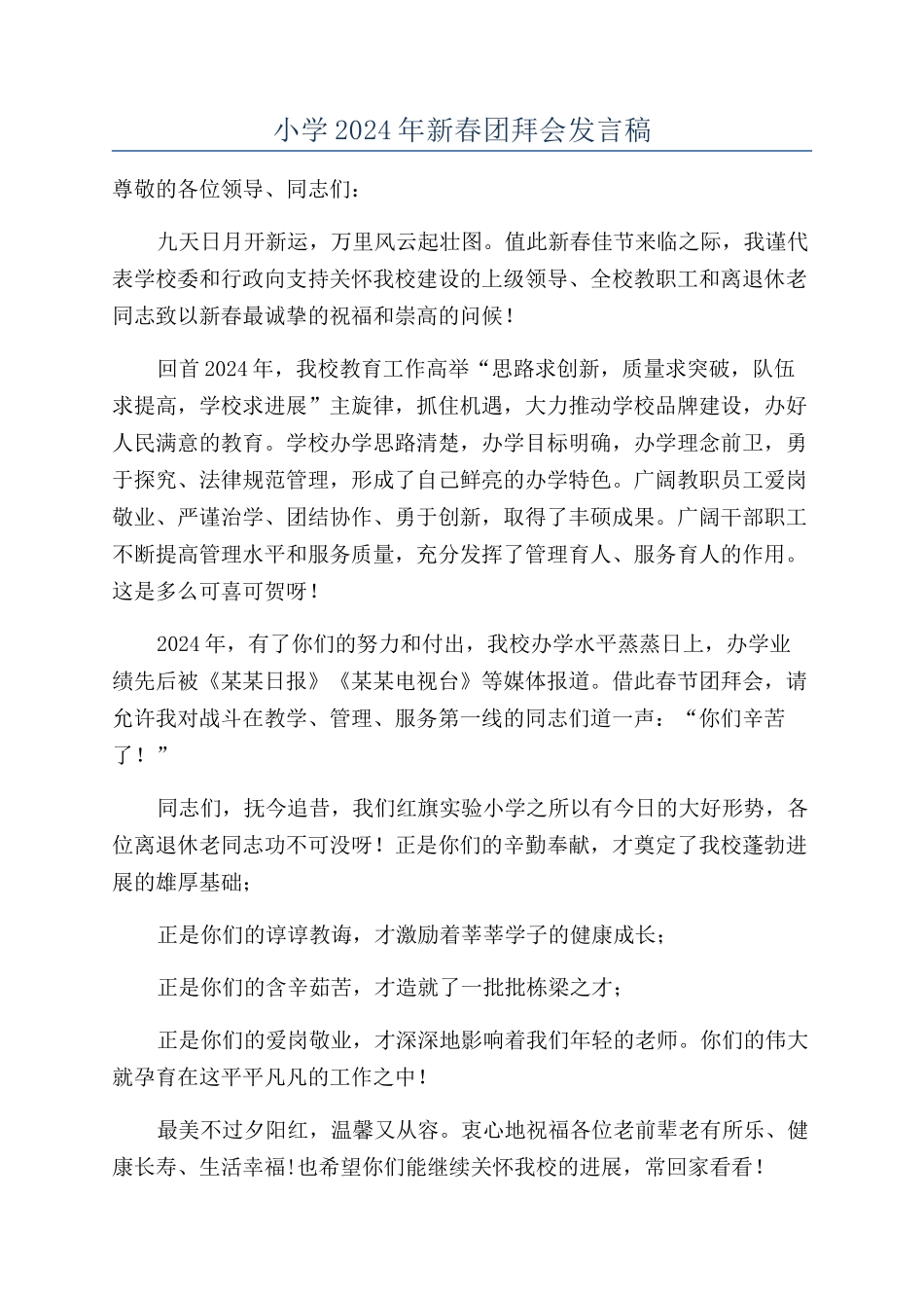 小学2024年新春团拜会发言稿_第1页